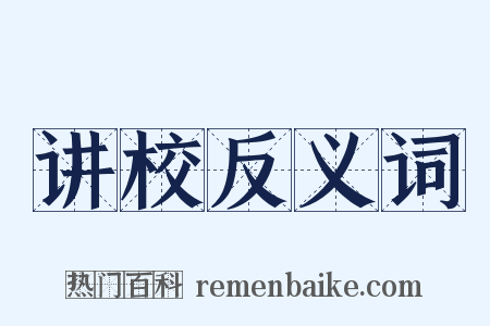 讲校反义词是什么意思的图片